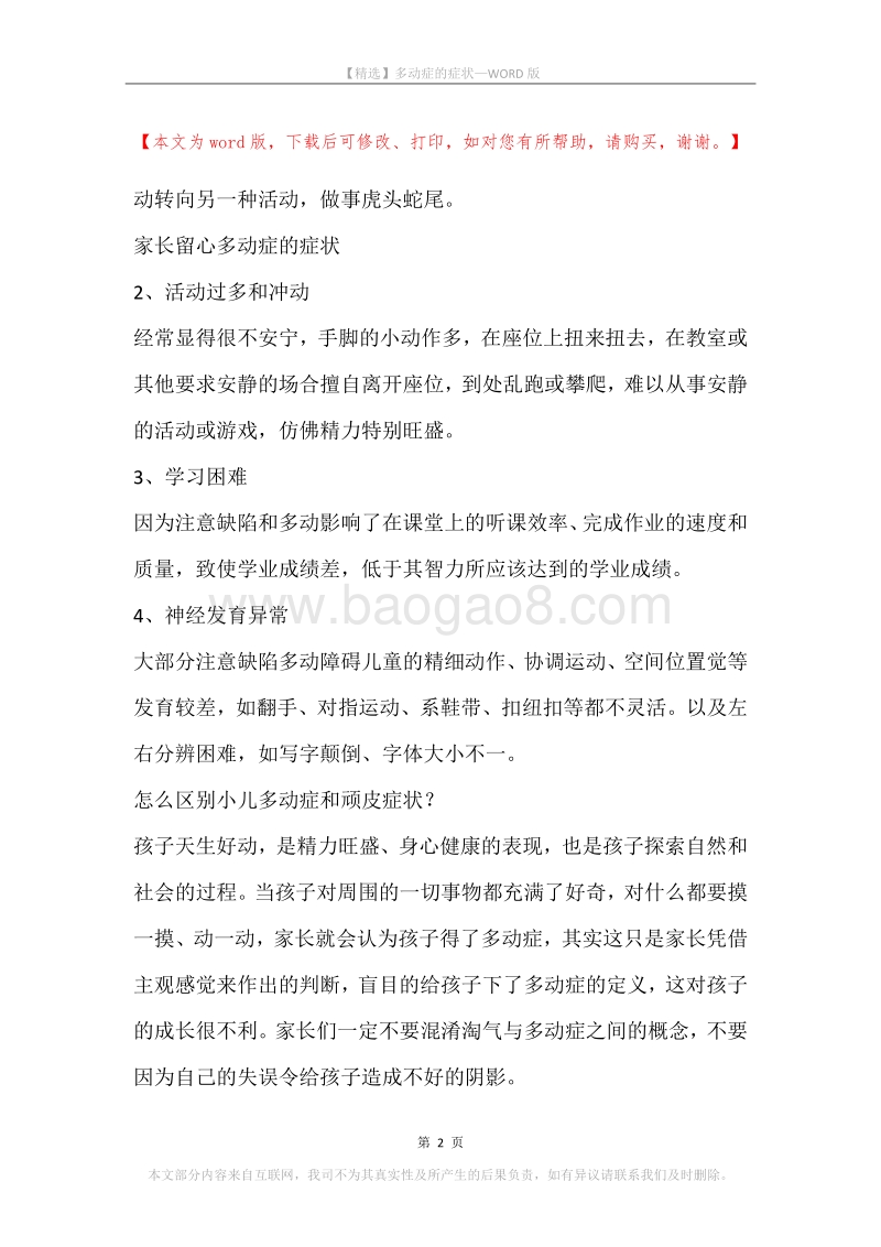 多动症的症状.docx_第2页