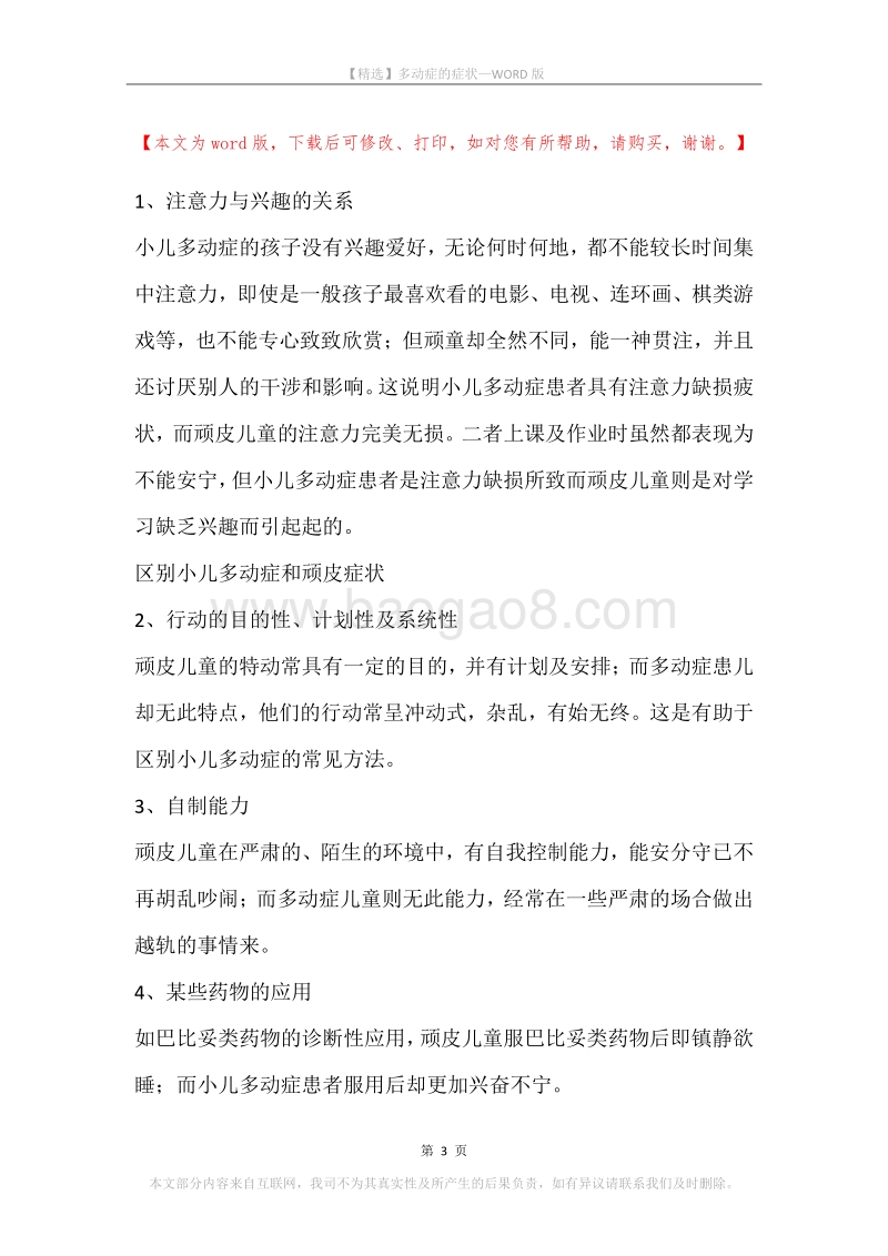 多动症的症状.docx_第3页