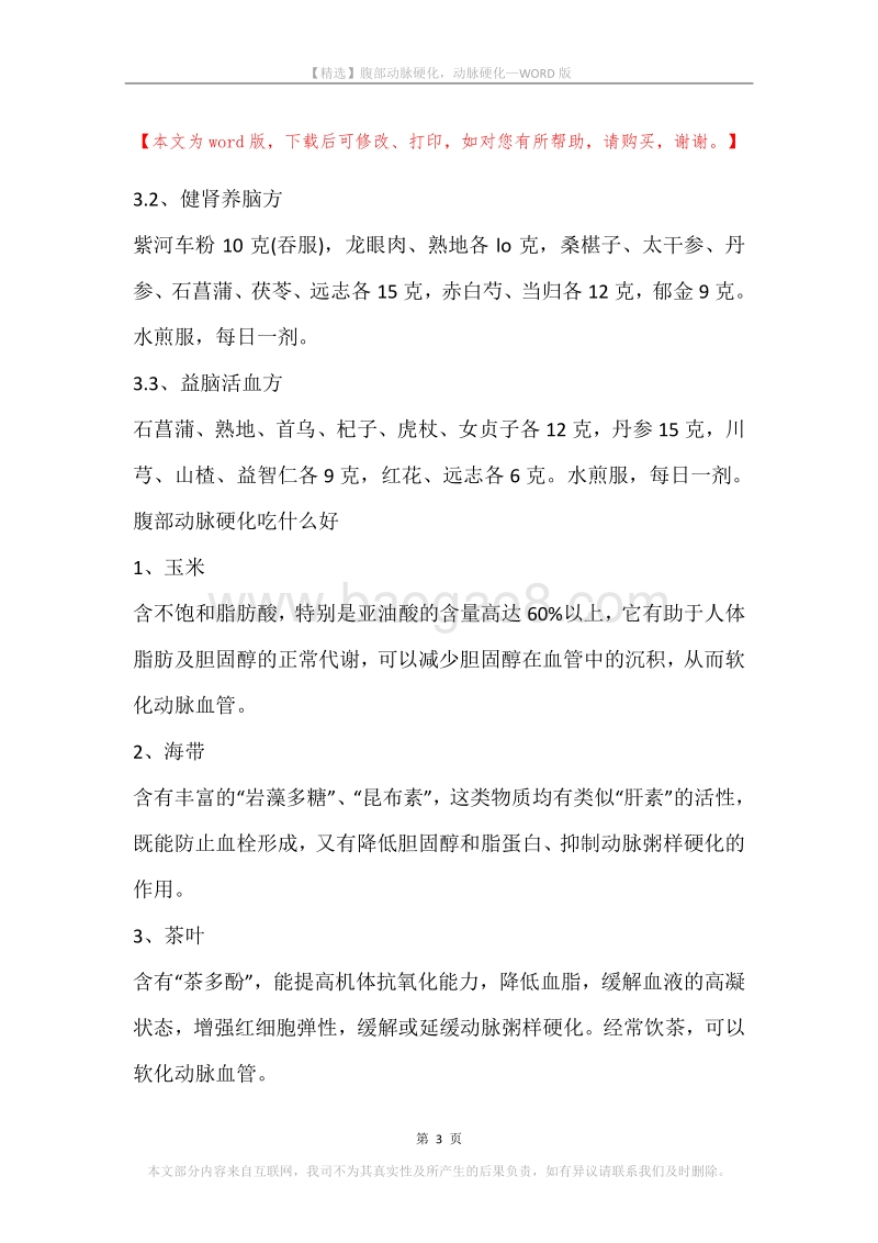 腹部动脉硬化，动脉硬化.docx_第3页