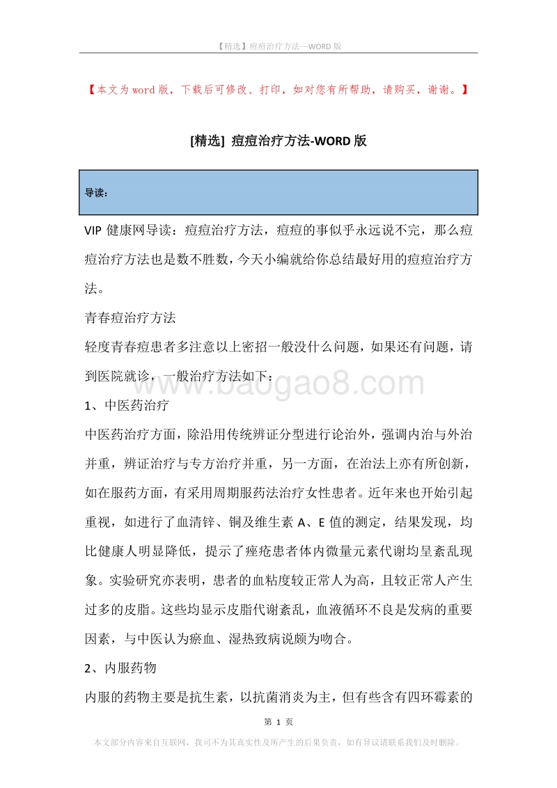 痘痘治疗方法.docx_第1页