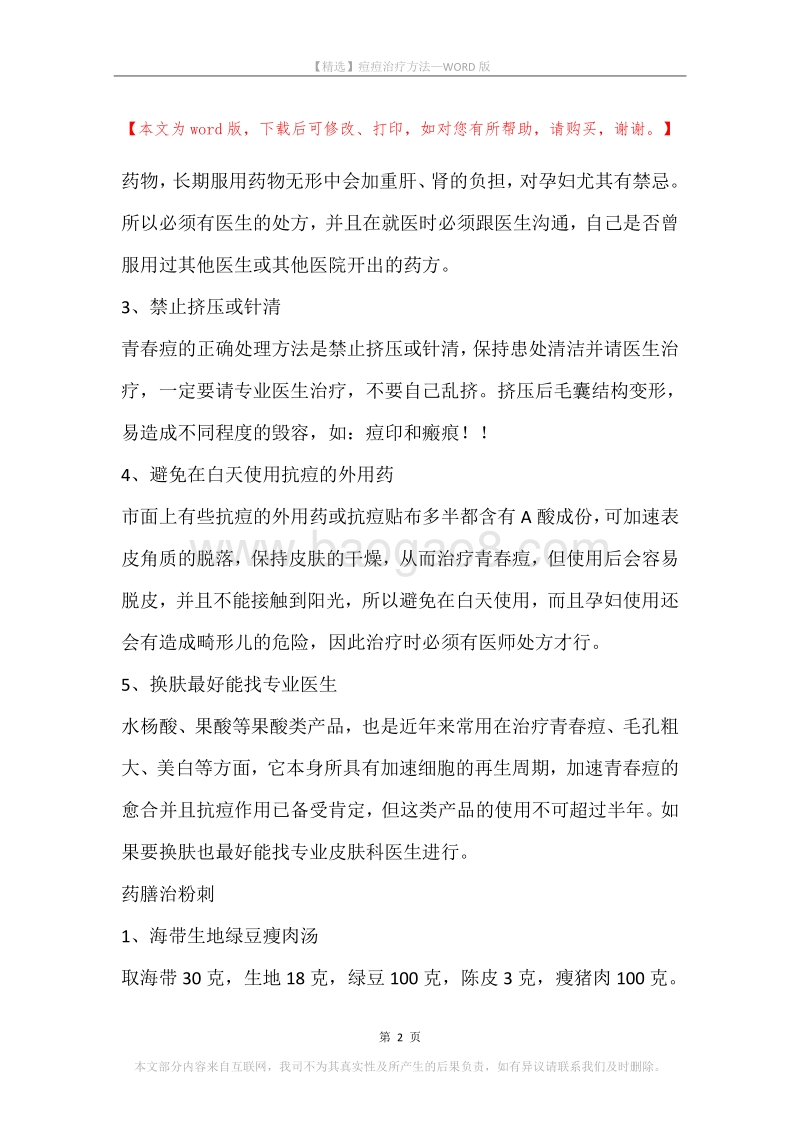 痘痘治疗方法.docx_第2页