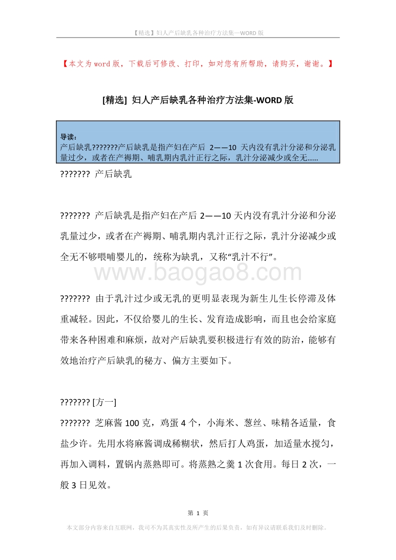 妇人产后缺乳各种治疗方法集.docx_第1页