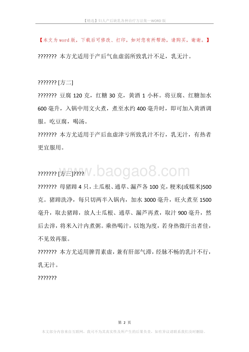 妇人产后缺乳各种治疗方法集.docx_第2页