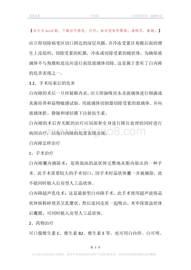 -白内障，-白内障的原因.docx_第3页