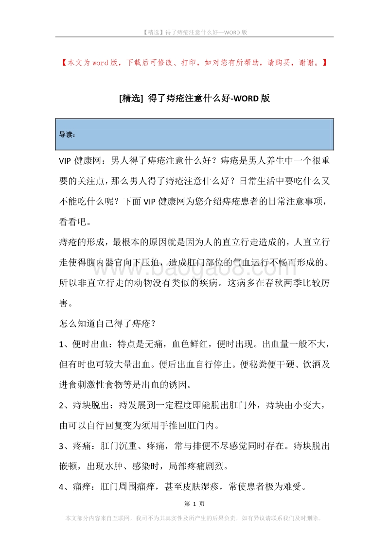 得了痔疮注意什么好.docx_第1页