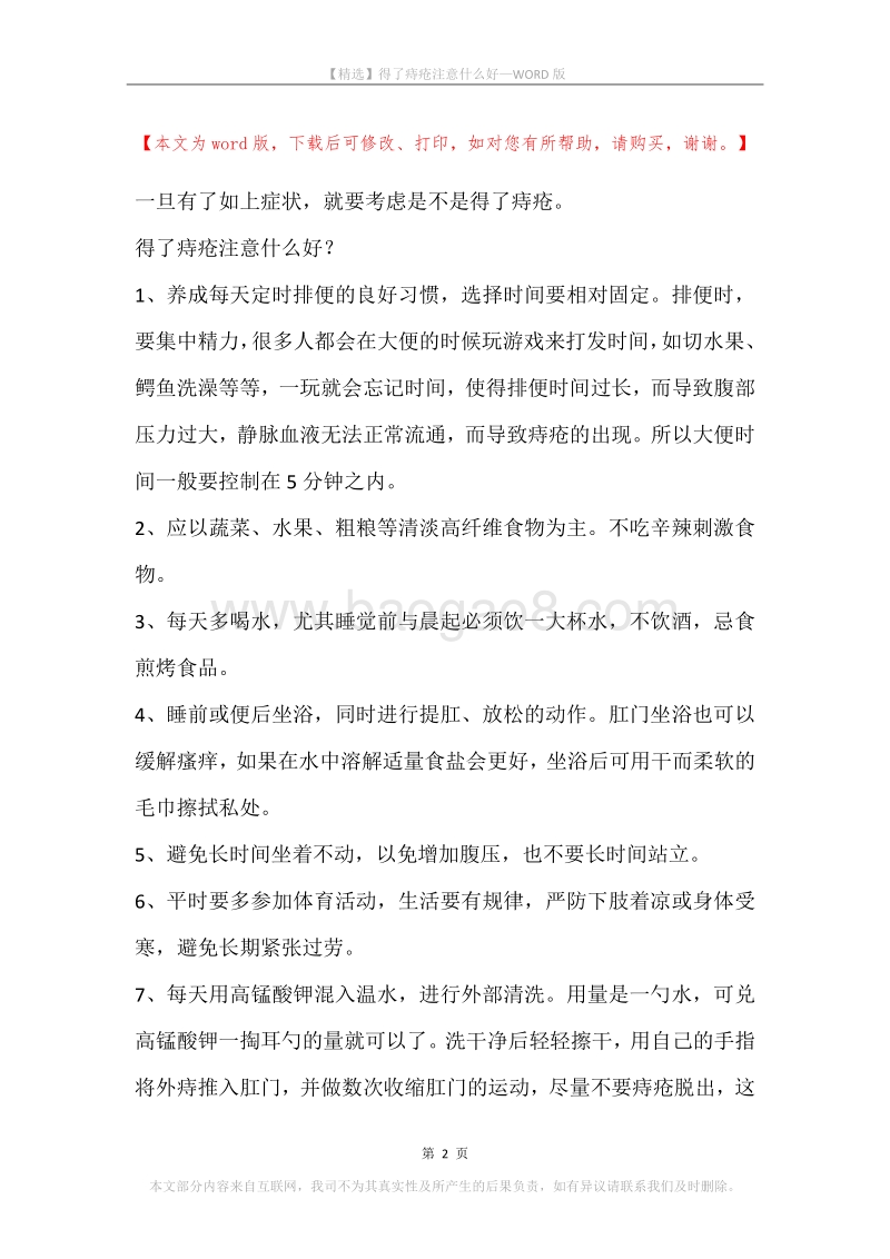 得了痔疮注意什么好.docx_第2页