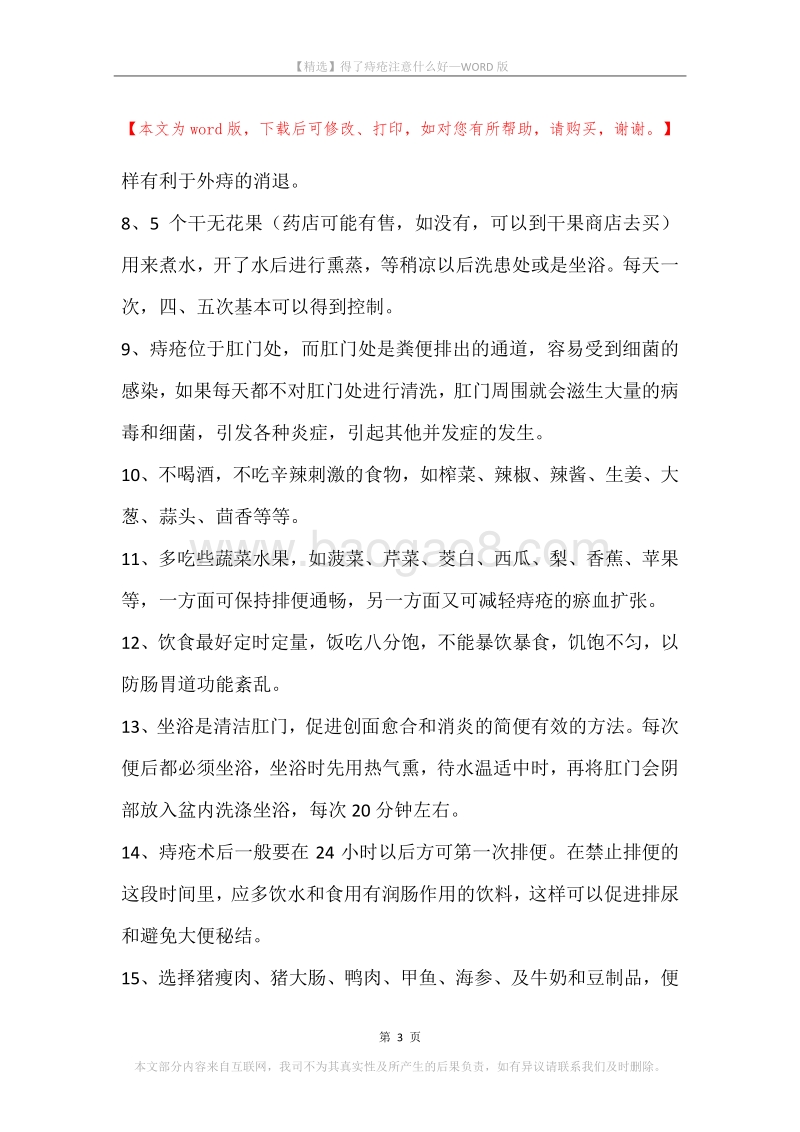 得了痔疮注意什么好.docx_第3页