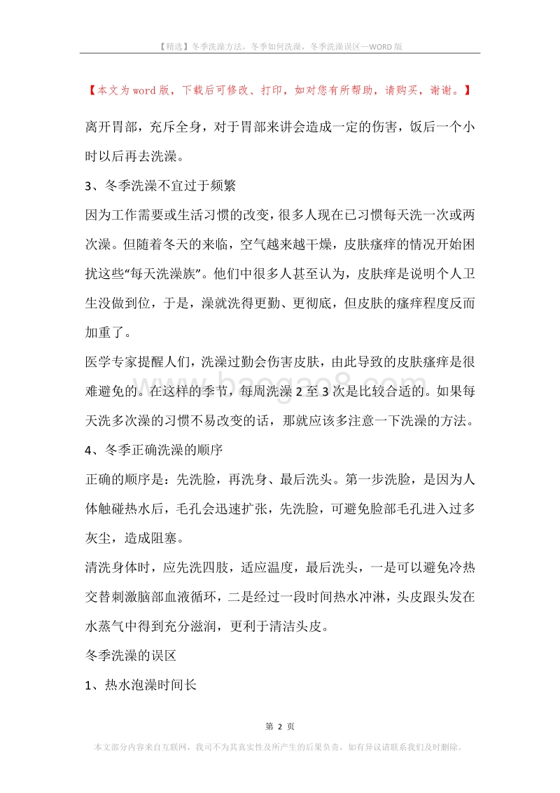 冬季洗澡方法，冬季如何洗澡，冬季洗澡误区.docx_第2页