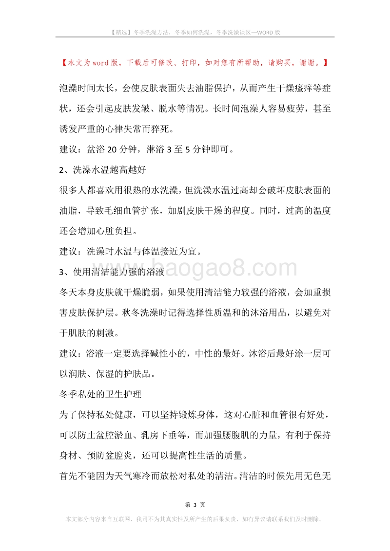 冬季洗澡方法，冬季如何洗澡，冬季洗澡误区.docx_第3页