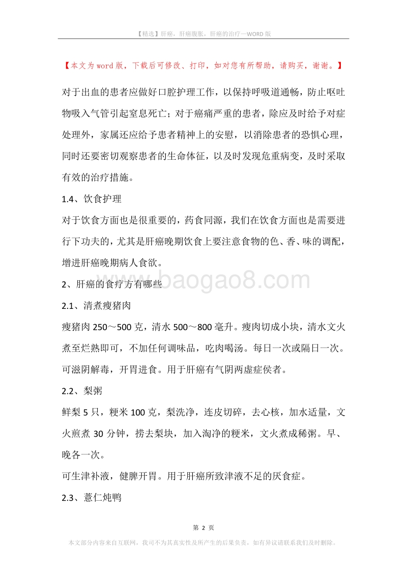 肝癌，肝癌腹胀，肝癌的治疗.docx_第2页