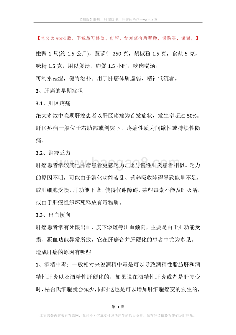 肝癌，肝癌腹胀，肝癌的治疗.docx_第3页