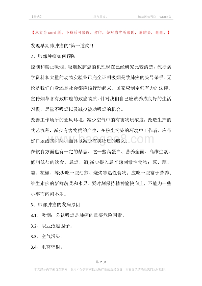 -肺部肿瘤，-肺部肿瘤预防.docx_第2页