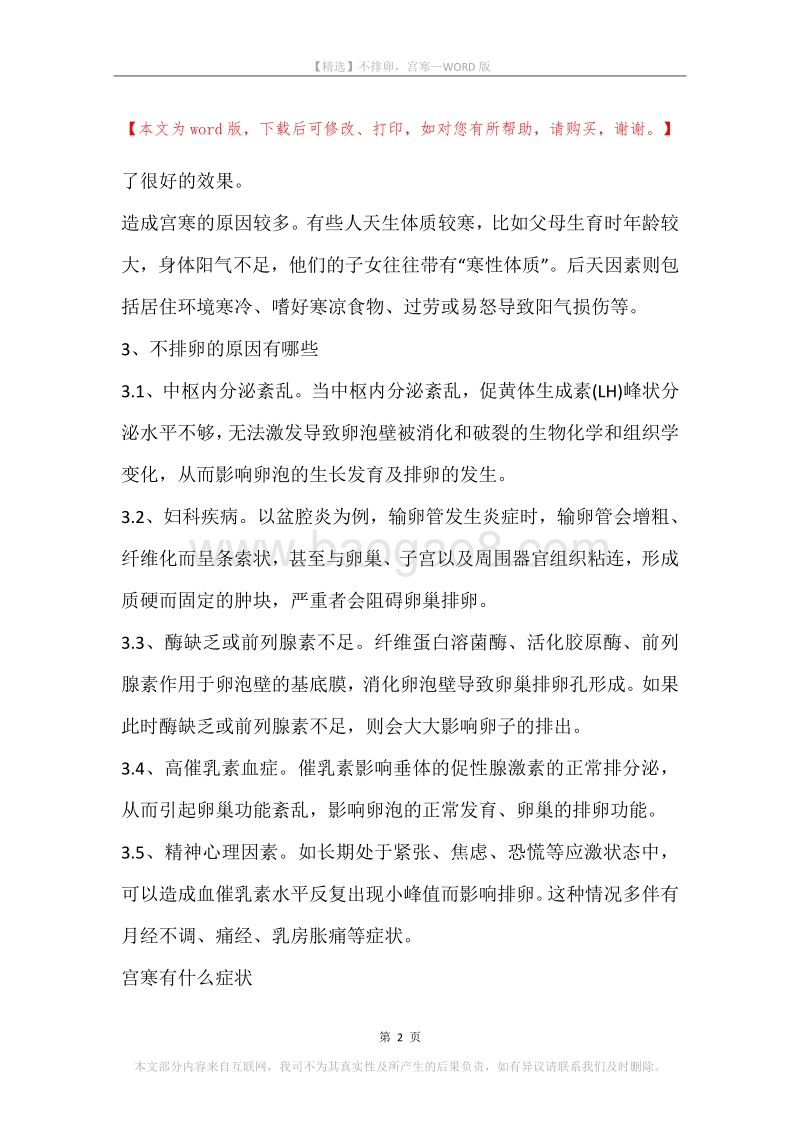 不排卵，宫寒.docx_第2页