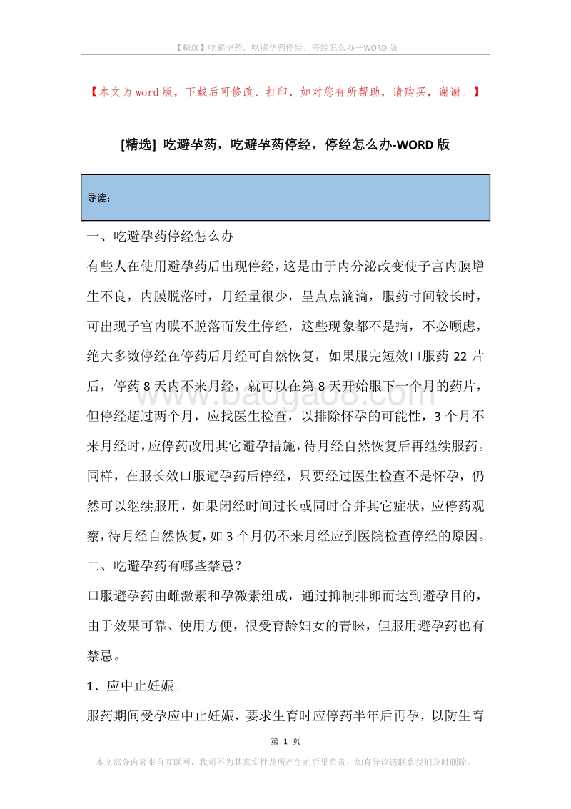 吃避孕药，吃避孕药停经，停经怎么办.docx_第1页