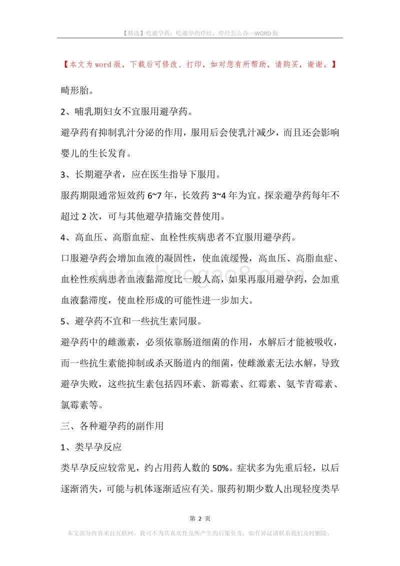 吃避孕药，吃避孕药停经，停经怎么办.docx_第2页