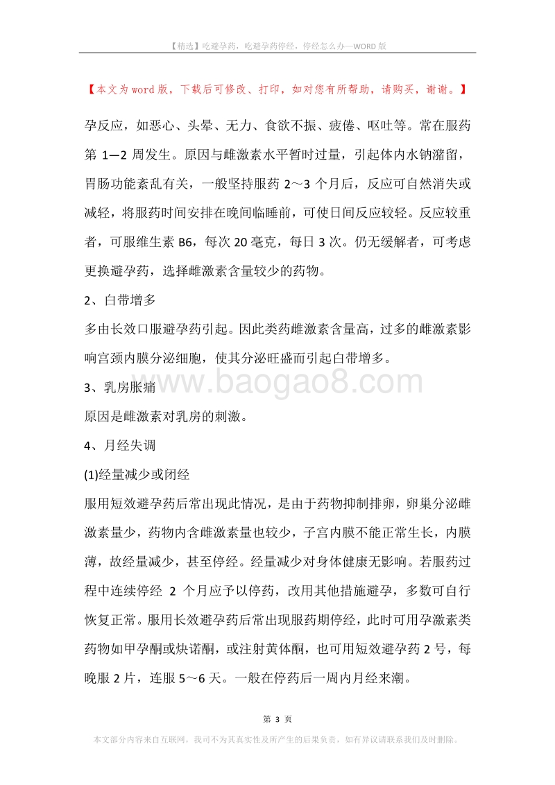 吃避孕药，吃避孕药停经，停经怎么办.docx_第3页