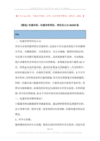 吃避孕药，吃避孕药停经，停经怎么办.docx