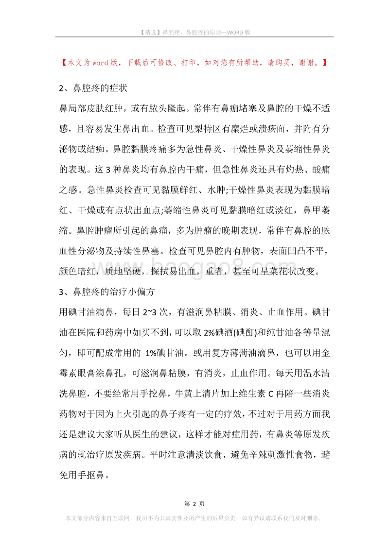 鼻腔疼，鼻腔疼的原因.docx_第2页
