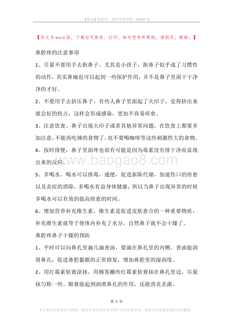 鼻腔疼，鼻腔疼的原因.docx_第3页