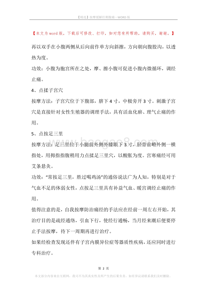 按摩缓解经期腹痛.docx_第2页