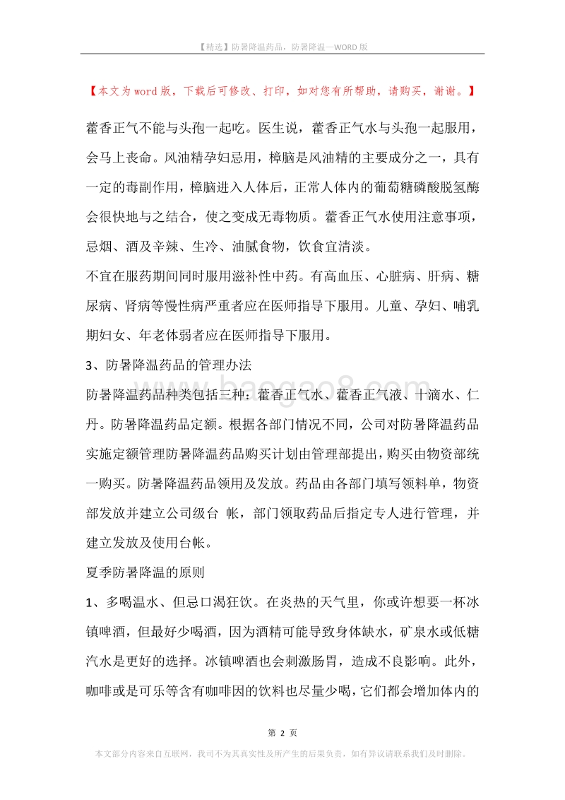 防暑降温药品，防暑降温.docx_第2页