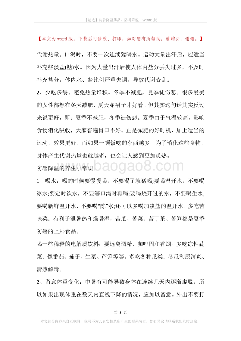 防暑降温药品，防暑降温.docx_第3页