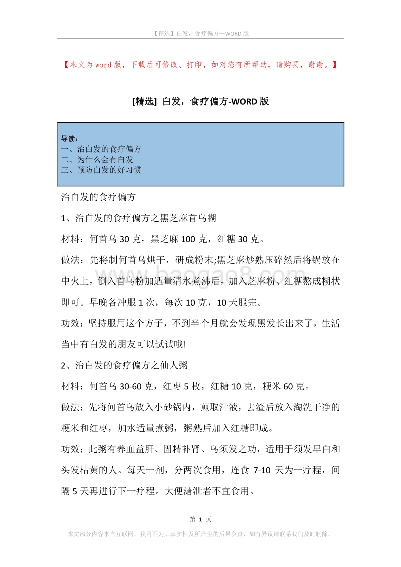 白发，食疗偏方.docx_第1页