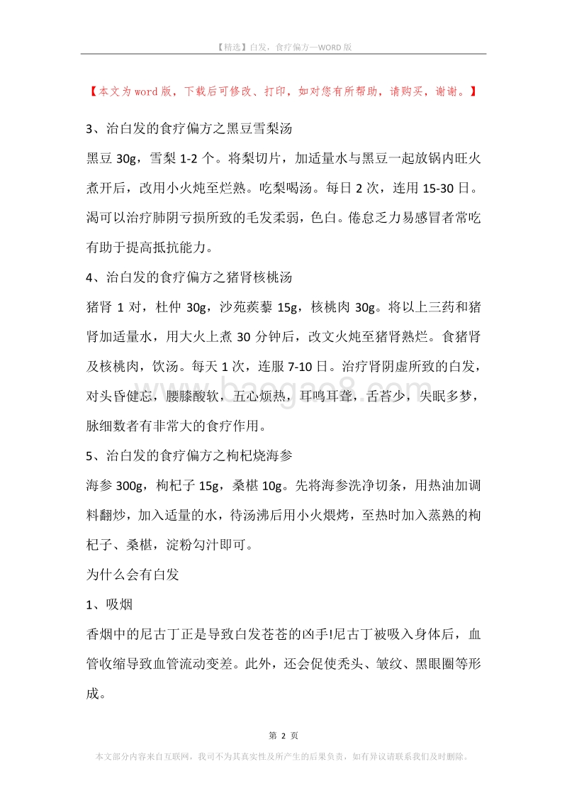 白发，食疗偏方.docx_第2页