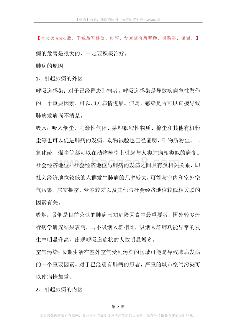 肺病，肺病的原因，肺病治疗要点.docx_第2页