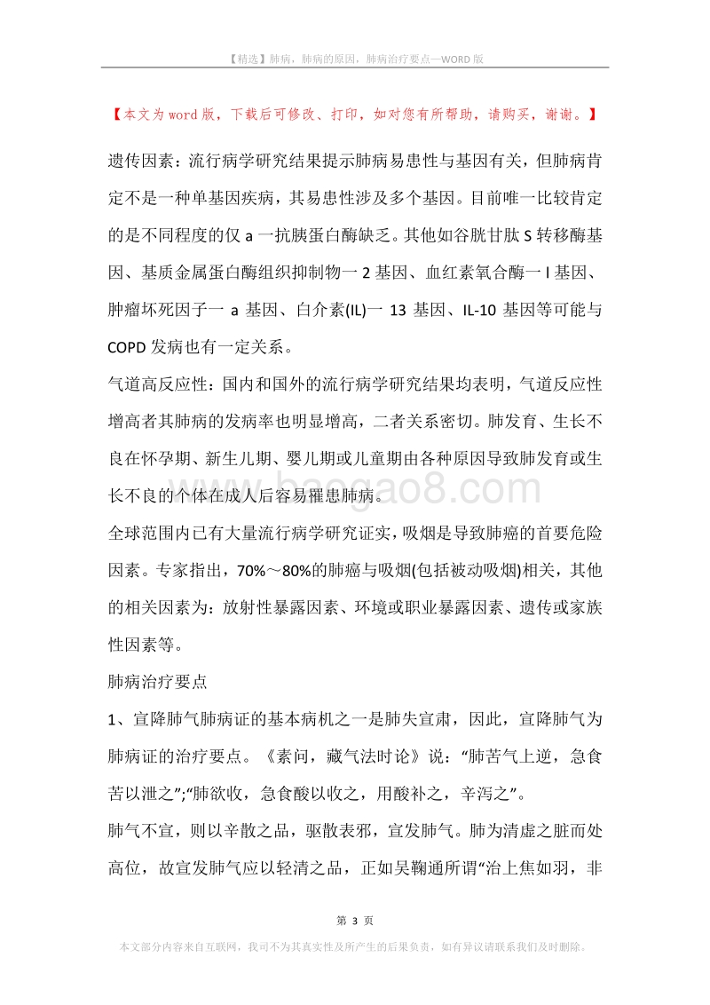 肺病，肺病的原因，肺病治疗要点.docx_第3页
