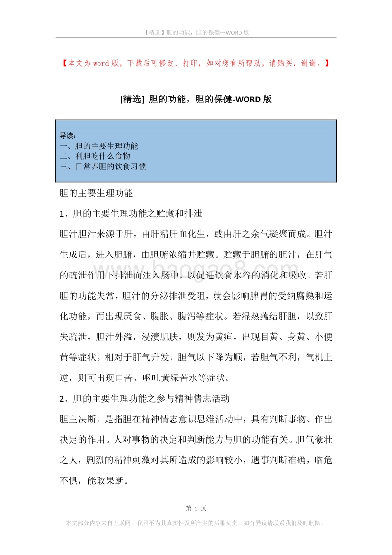 胆的功能，胆的保健.docx_第1页