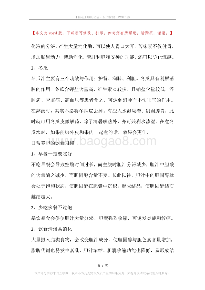 胆的功能，胆的保健.docx_第3页