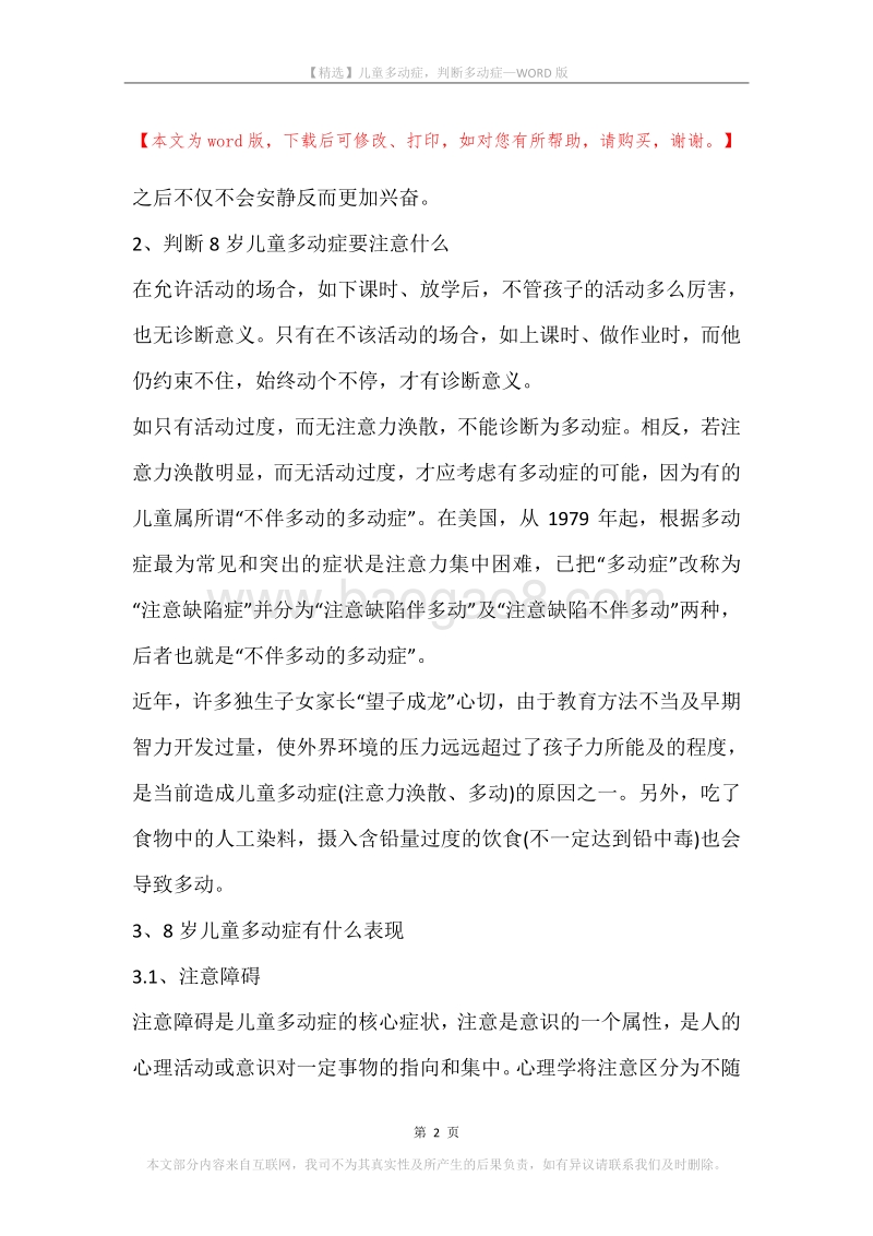 儿童多动症，判断多动症.docx_第2页