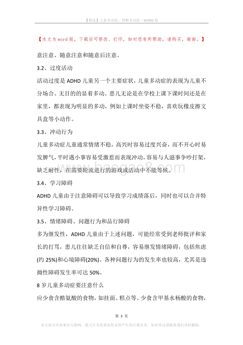 儿童多动症，判断多动症.docx_第3页