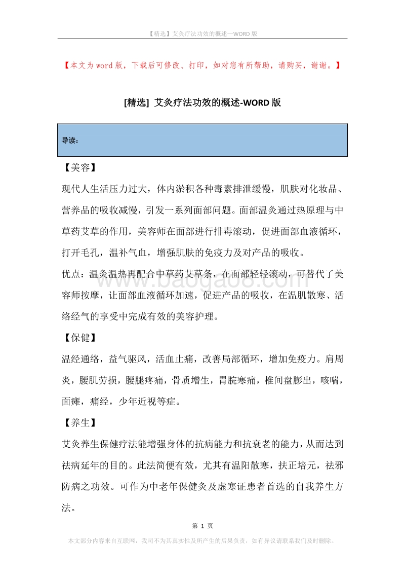 艾灸疗法功效的概述.docx_第1页
