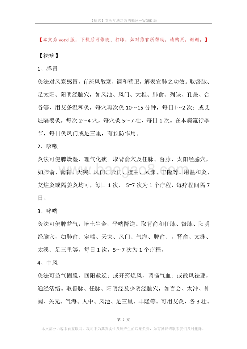 艾灸疗法功效的概述.docx_第2页
