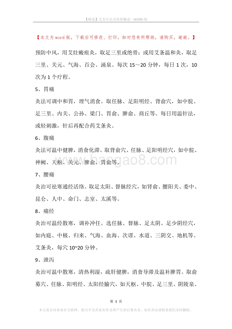 艾灸疗法功效的概述.docx_第3页