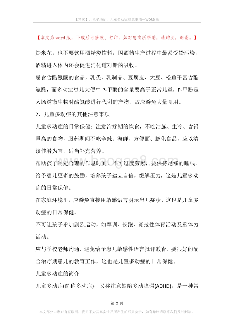 儿童多动症，儿童多动症注意事项.docx_第2页