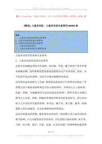 儿童多动症，儿童多动症注意事项.docx