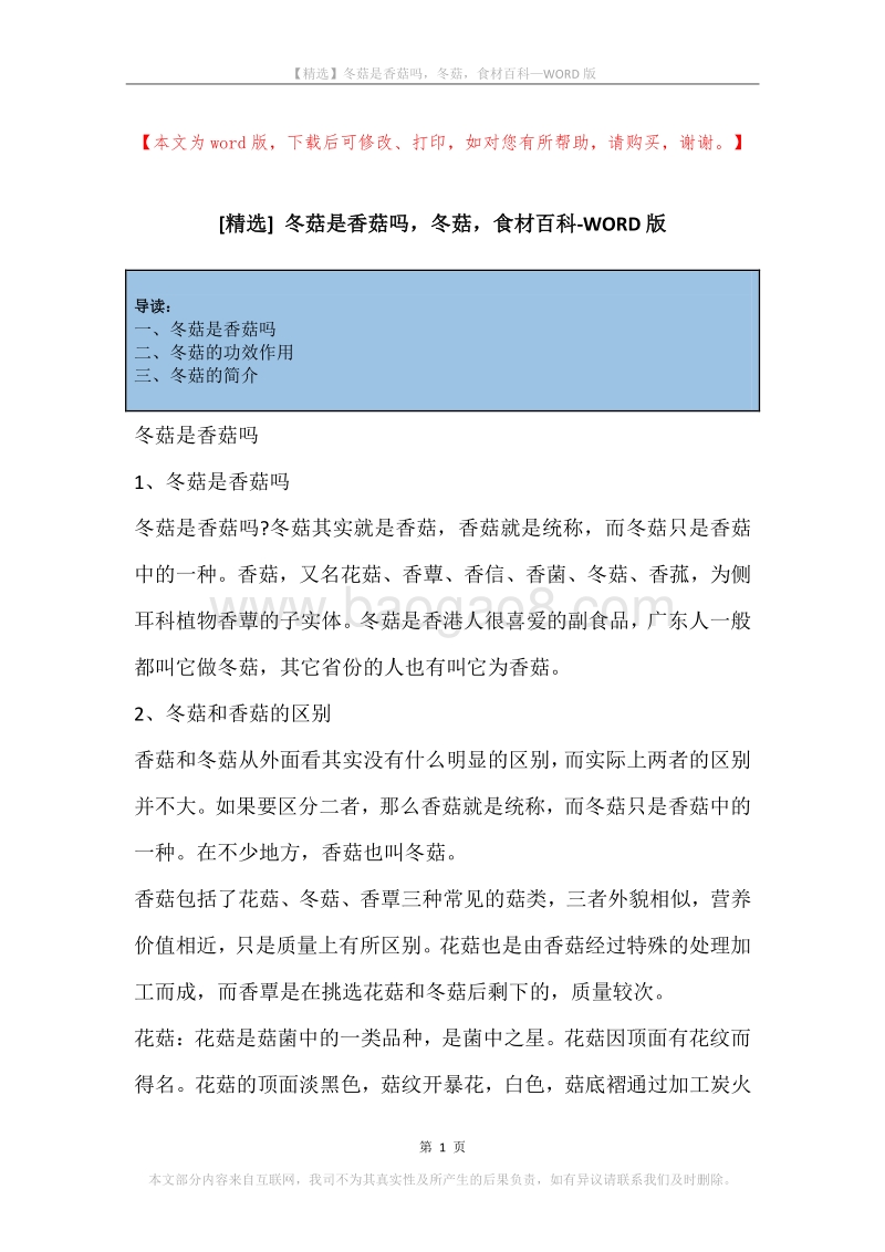 冬菇是香菇吗，冬菇，食材百科.docx_第1页