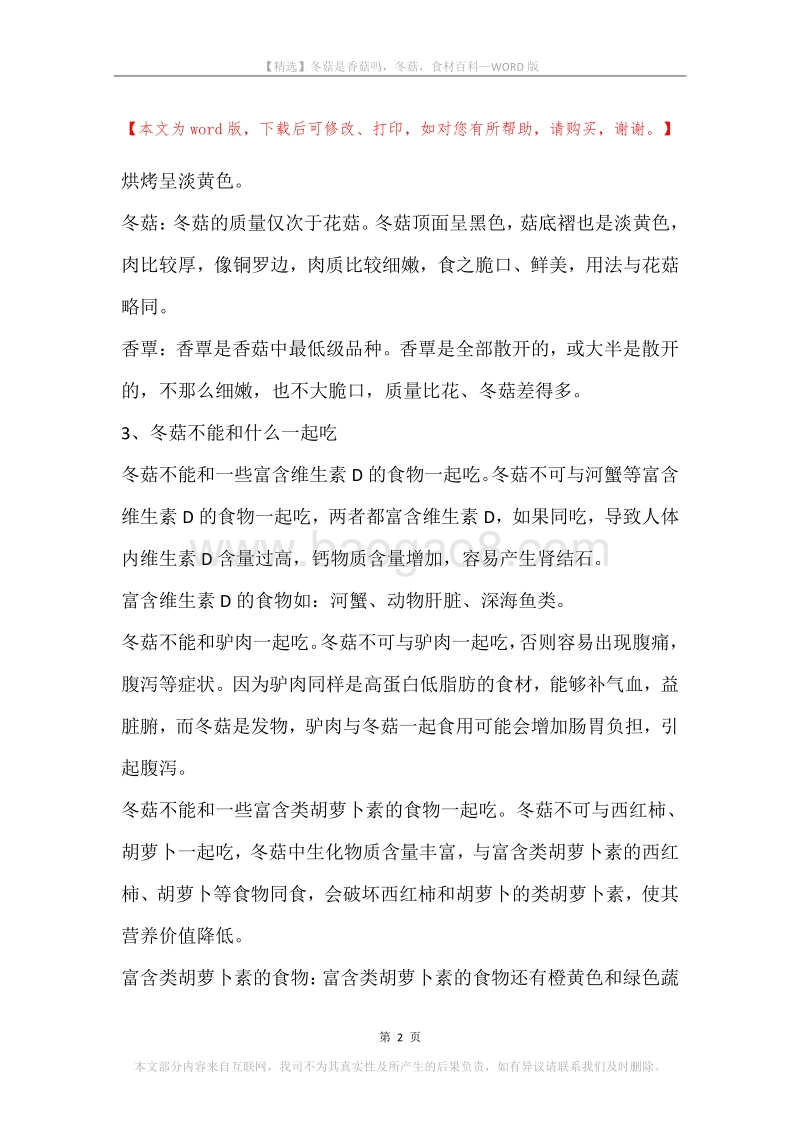 冬菇是香菇吗，冬菇，食材百科.docx_第2页