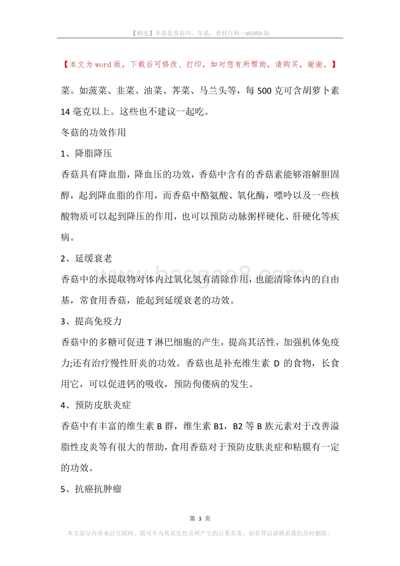 冬菇是香菇吗，冬菇，食材百科.docx_第3页
