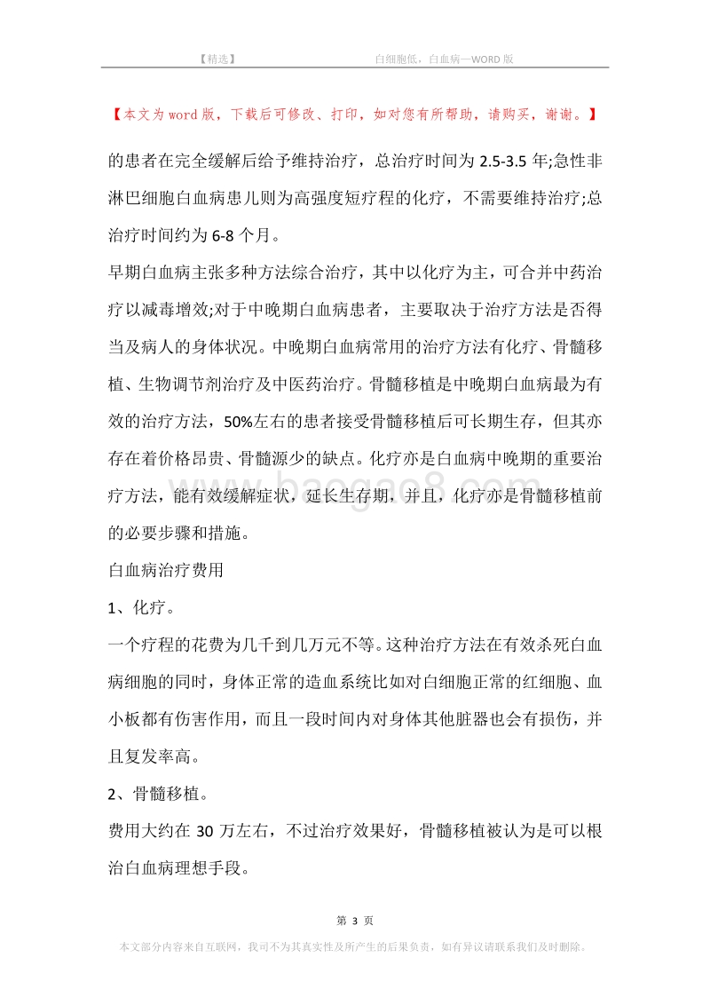 -白细胞低，白血病.docx_第3页