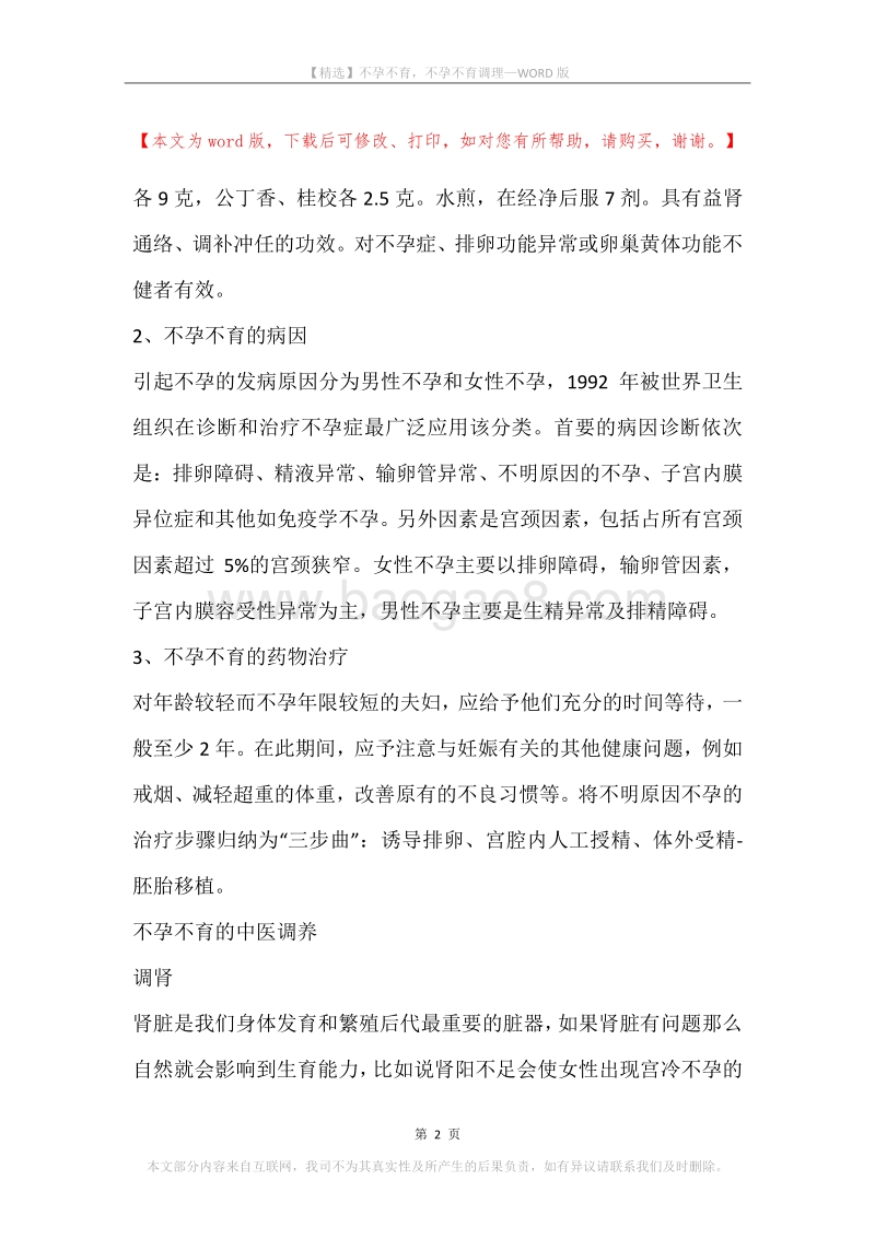 不孕不育，不孕不育调理.docx_第2页