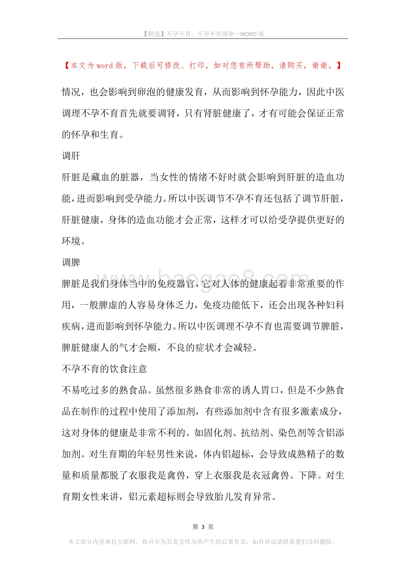不孕不育，不孕不育调理.docx_第3页