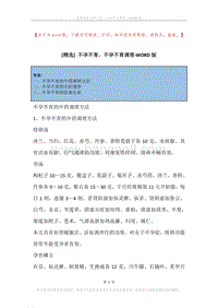 不孕不育，不孕不育调理.docx
