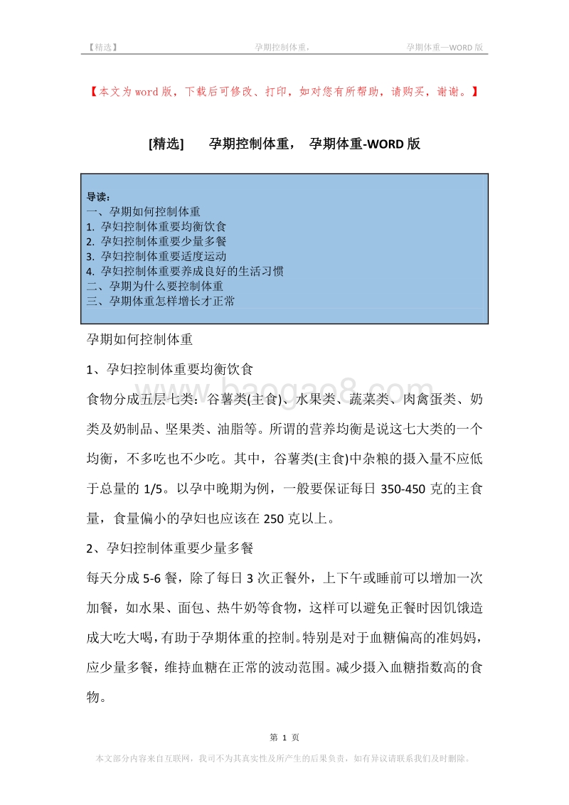 -孕期控制体重，-孕期体重.docx_第1页