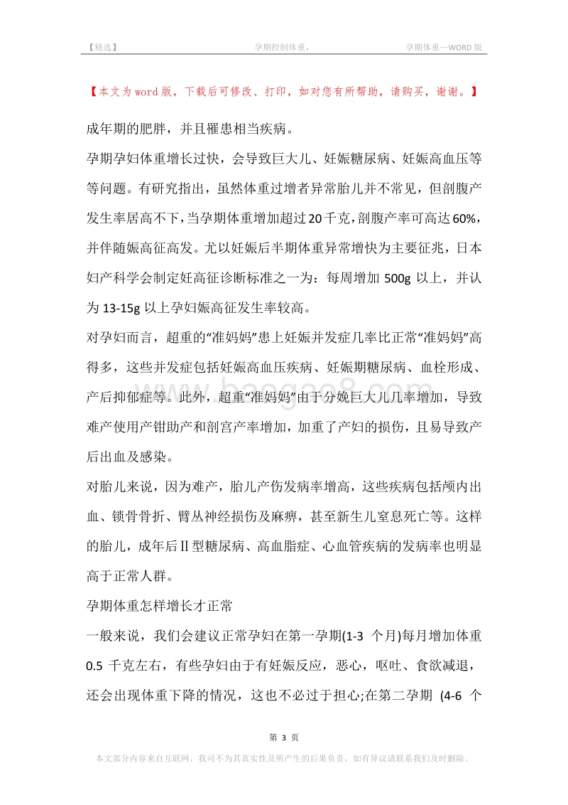 -孕期控制体重，-孕期体重.docx_第3页