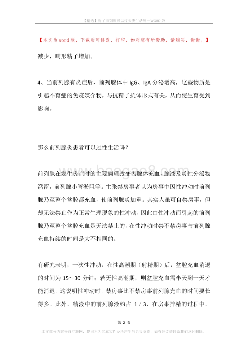 得了前列腺可以过夫妻生活吗.docx_第2页