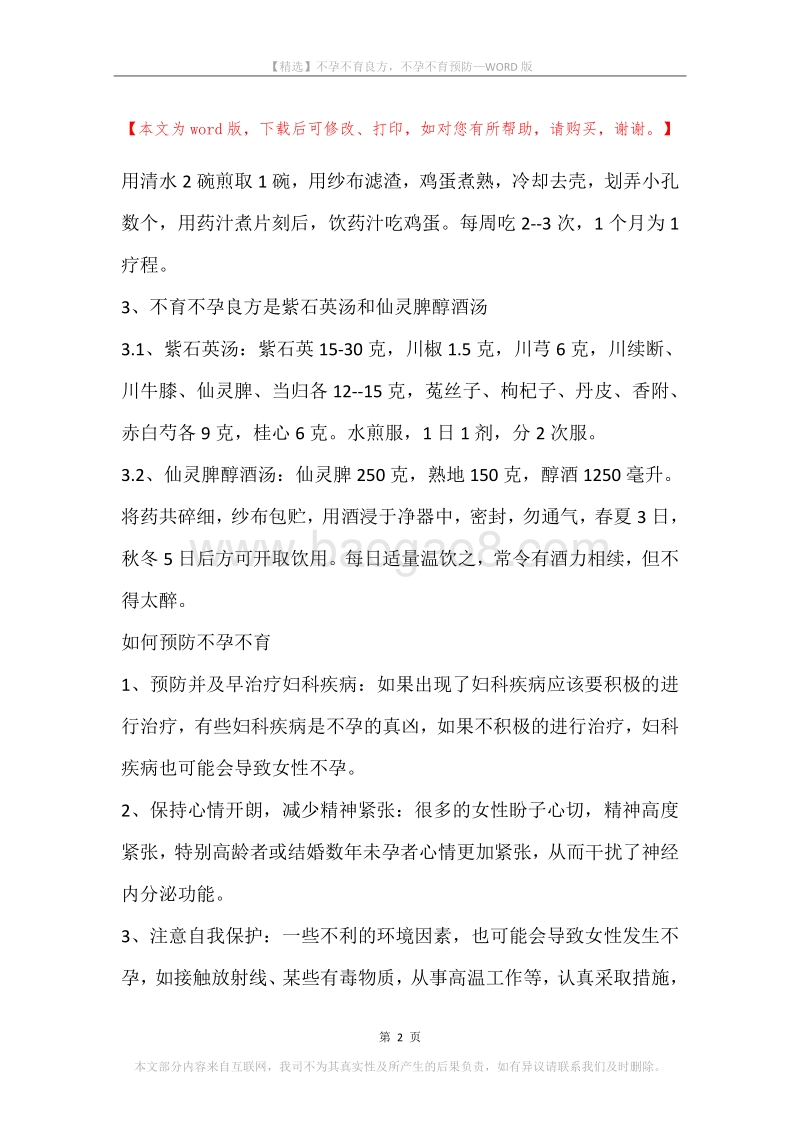 不孕不育良方，不孕不育预防.docx_第2页